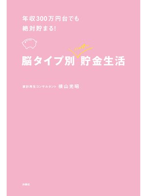 cover image of 年収300万円台でも絶対貯まる!脳タイプ別　ハッピー貯金生活